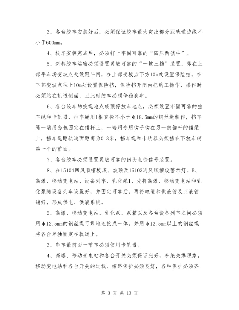 运输顺槽皮带及设备列车安装安全技术措施.doc_第3页