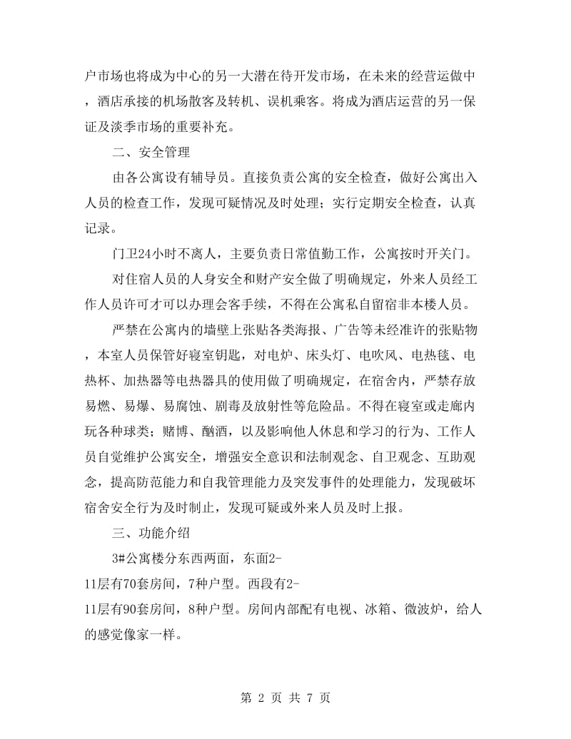 公寓楼后期经营管理汇报材料.doc_第2页