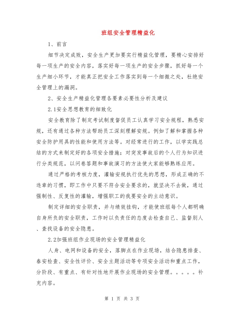 班组安全管理精益化.doc_第1页