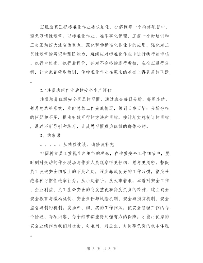 班组安全管理精益化.doc_第3页