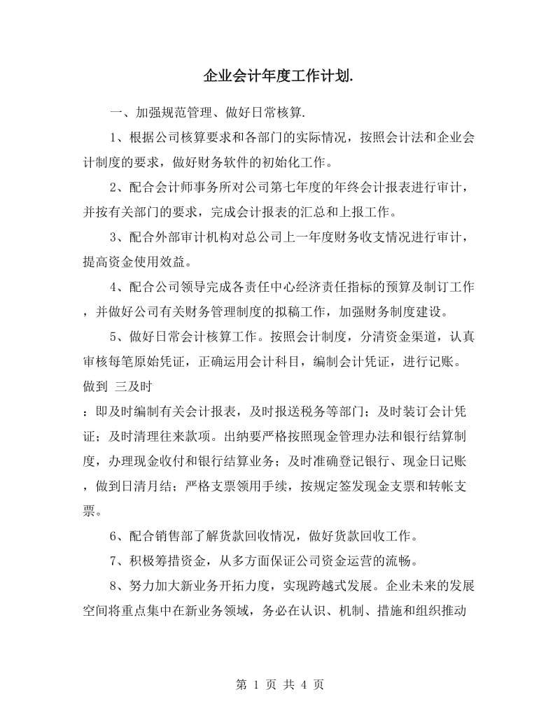 企业会计年度工作计划.doc_第1页