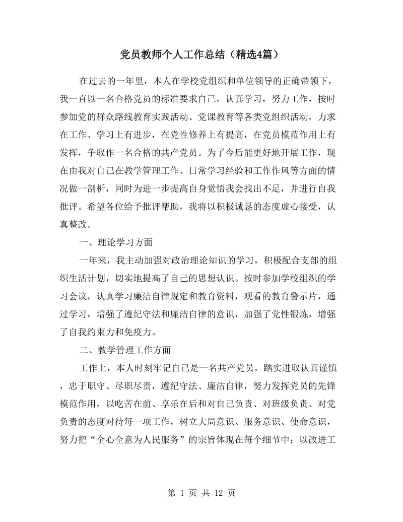 党员教师个人工作总结（精选4篇）.doc_第1页