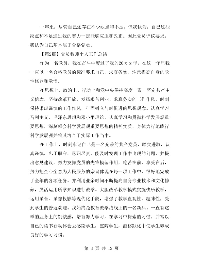 党员教师个人工作总结（精选4篇）.doc_第3页