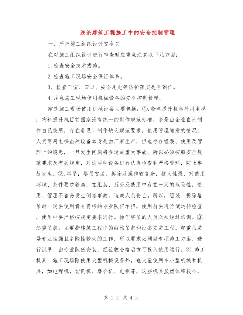 浅论建筑工程施工中的安全控制管理.doc_第1页