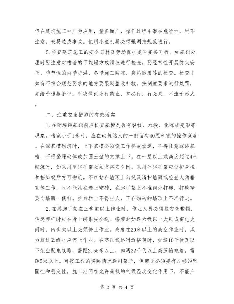 浅论建筑工程施工中的安全控制管理.doc_第2页