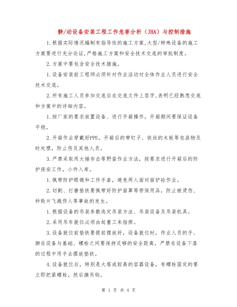 静-动设备安装工程工作危害分析（JHA）与控制措施.doc_第1页