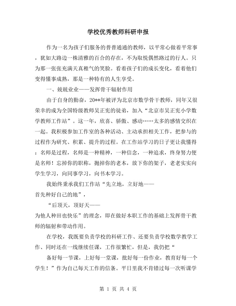 学校优秀教师科研申报.doc_第1页