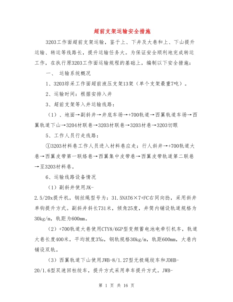 超前支架运输安全措施.doc_第1页