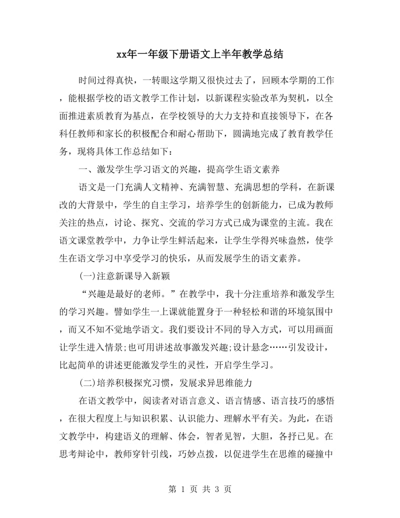 xx年一年级下册语文上半年教学总结.doc_第1页