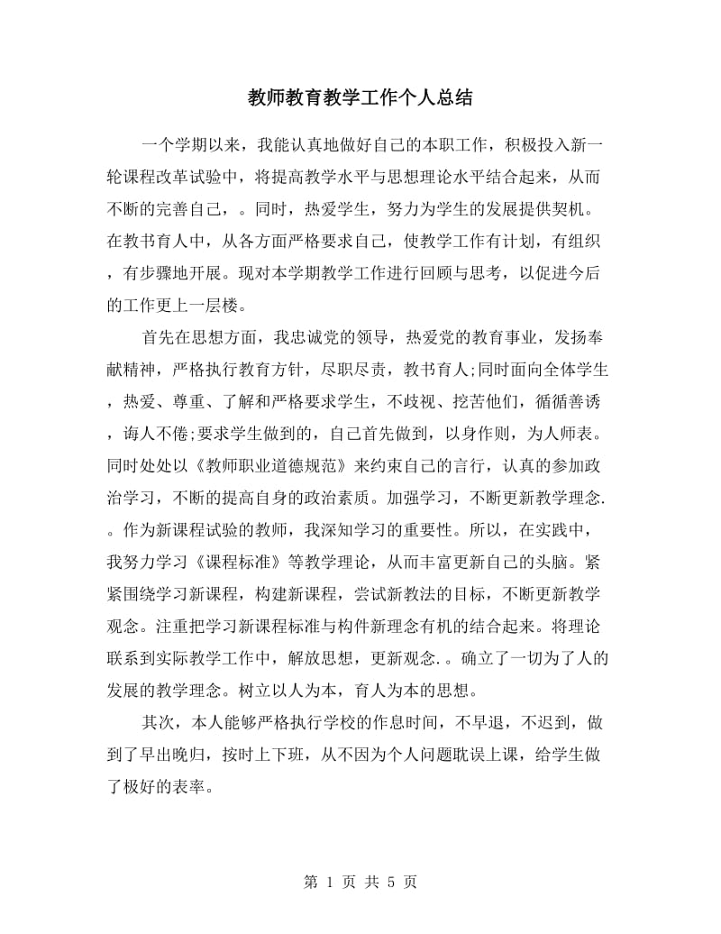 教师教育教学工作个人总结.doc_第1页