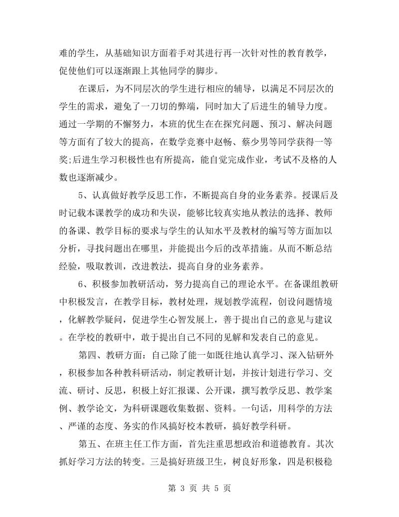 教师教育教学工作个人总结.doc_第3页