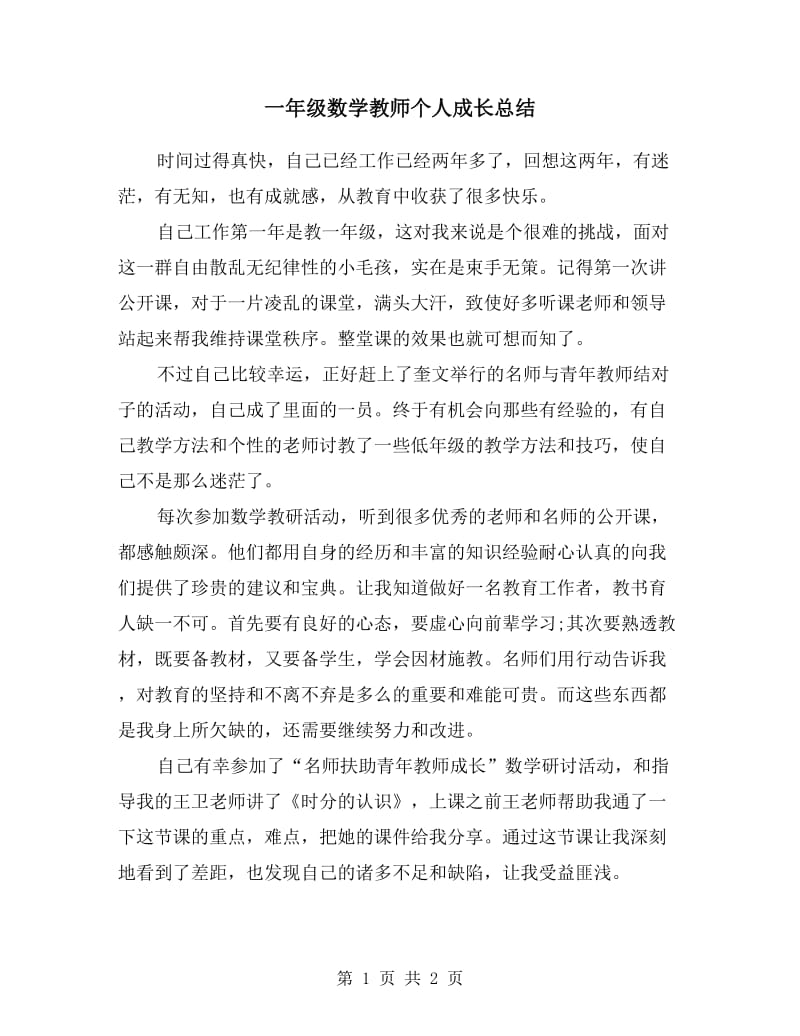 一年级数学教师个人成长总结.doc_第1页