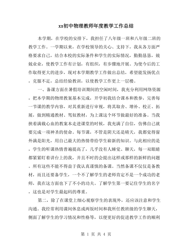 xx初中物理教师年度教学工作总结.doc_第1页