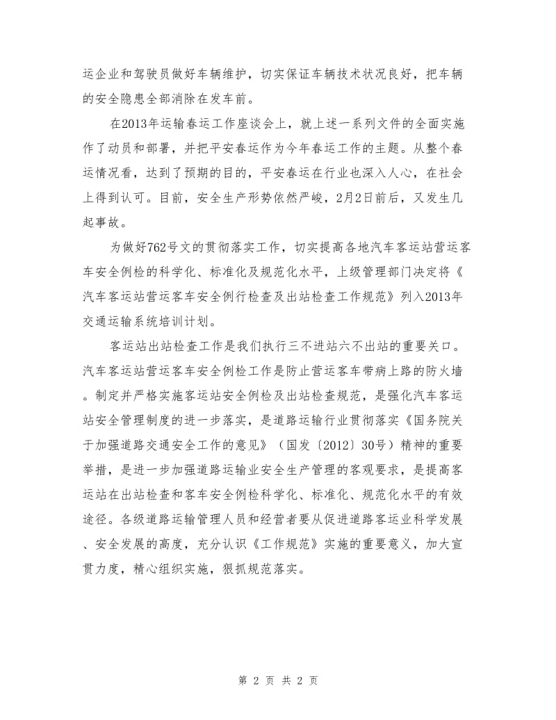 汽车客运站营运客车安全例行检查及出站检查.doc_第2页