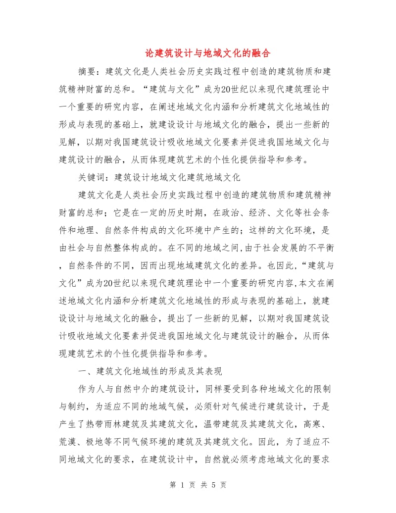 论建筑设计与地域文化的融合.doc_第1页