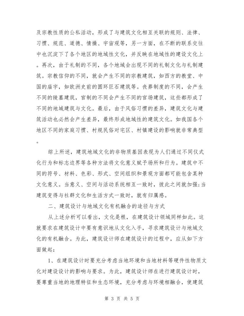 论建筑设计与地域文化的融合.doc_第3页