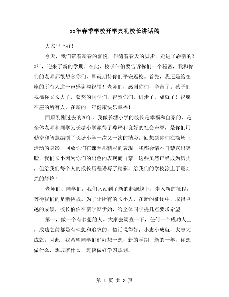 xx年春季学校开学典礼校长讲话稿.doc_第1页