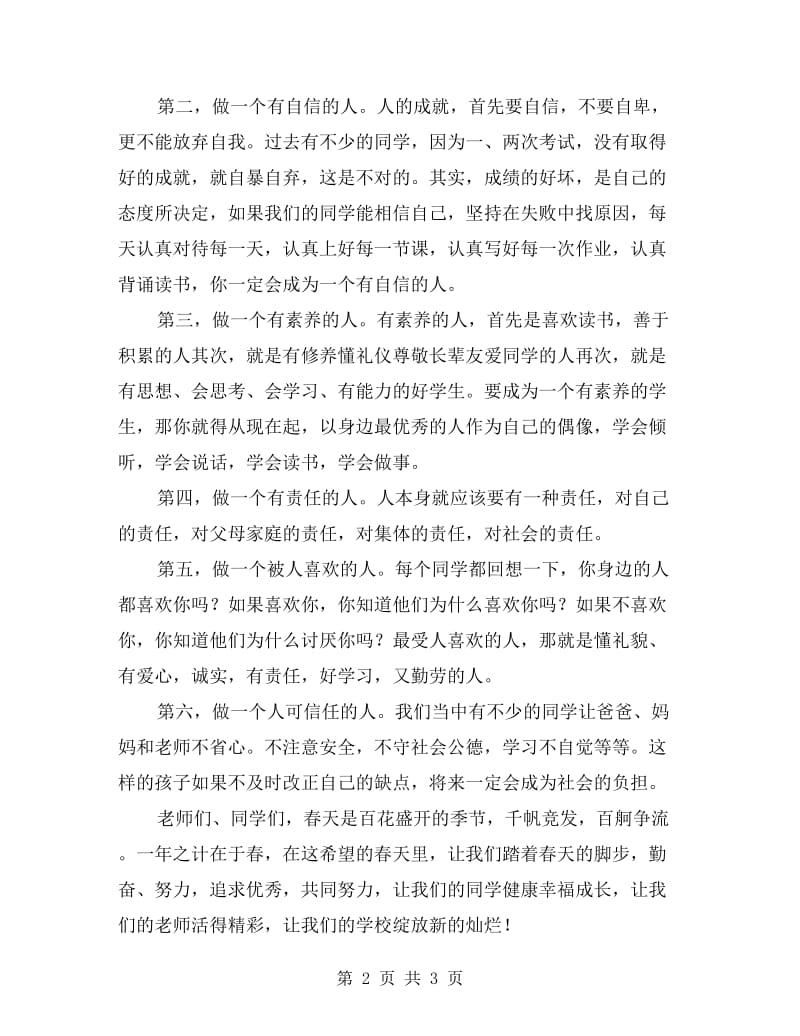 xx年春季学校开学典礼校长讲话稿.doc_第2页