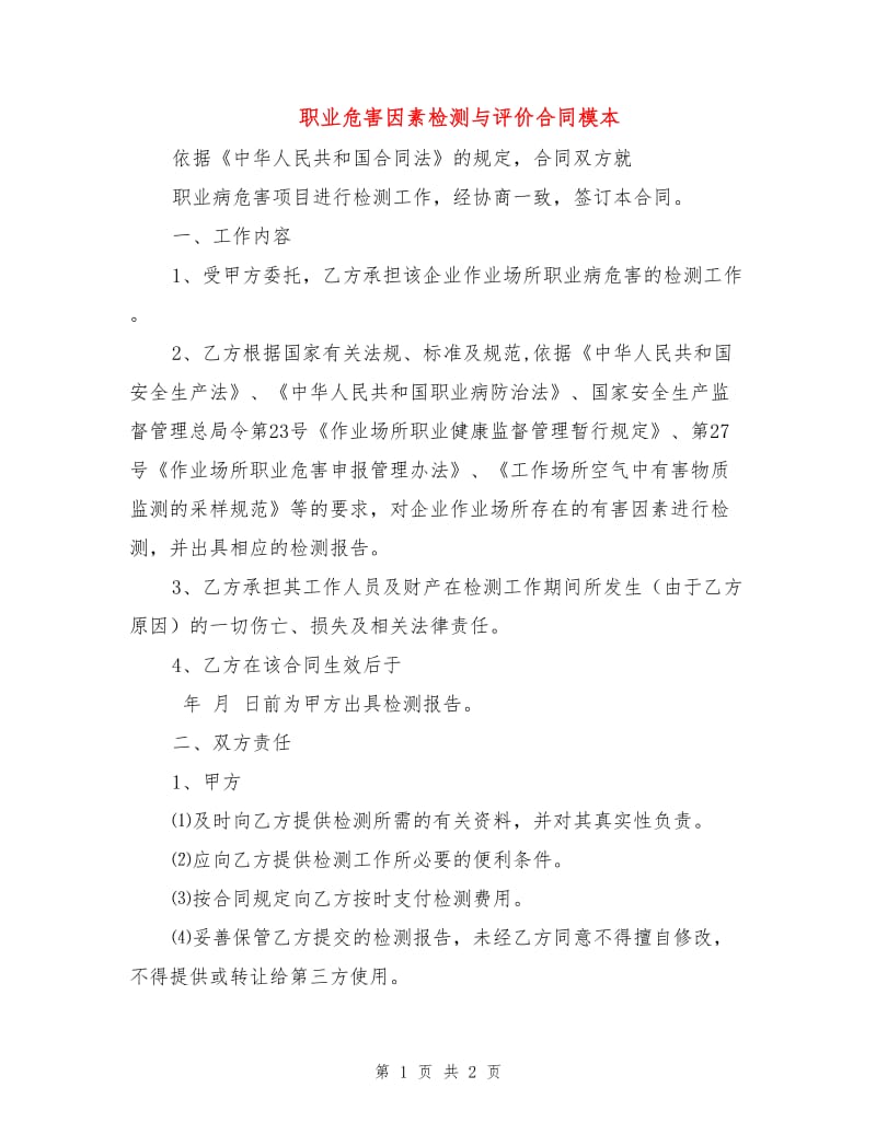 职业危害因素检测与评价合同模本.doc_第1页