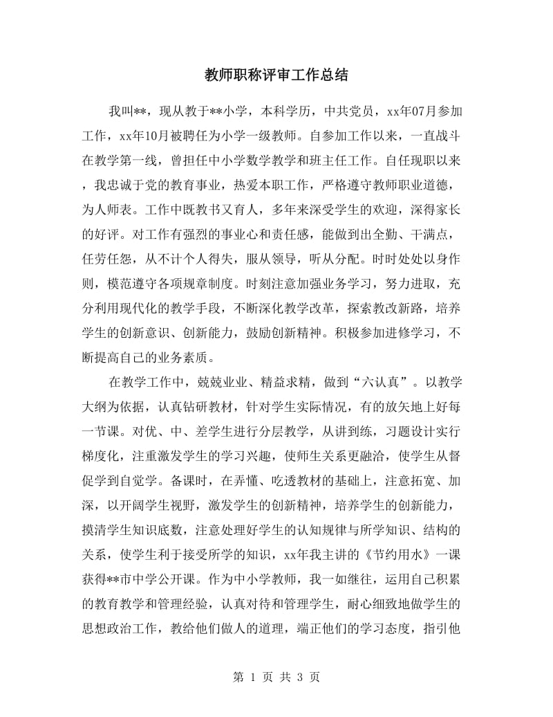 教师职称评审工作总结.doc_第1页