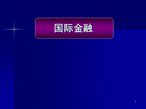 國(guó)際收支和國(guó)際收支平衡表ppt課件