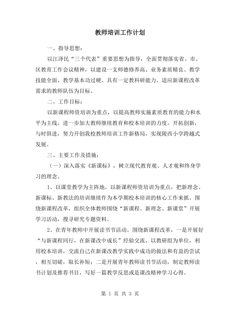 教师培训工作计划.doc_第1页