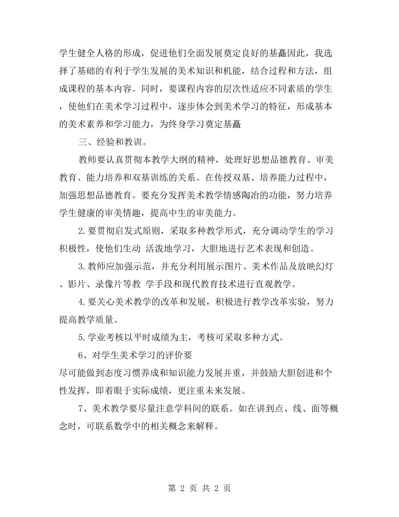 小学美术教师个人期末工作总结范文.doc_第2页