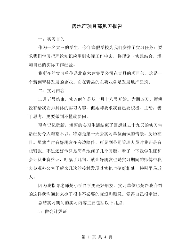 房地产项目部见习报告.doc_第1页