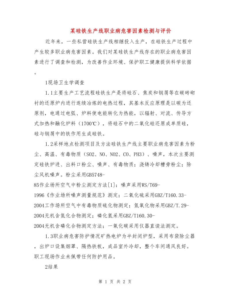 某硅铁生产线职业病危害因素检测与评价.doc_第1页