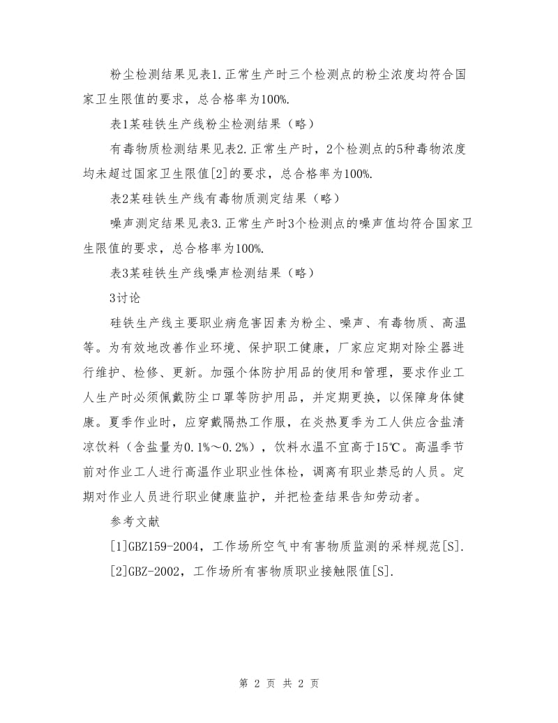 某硅铁生产线职业病危害因素检测与评价.doc_第2页