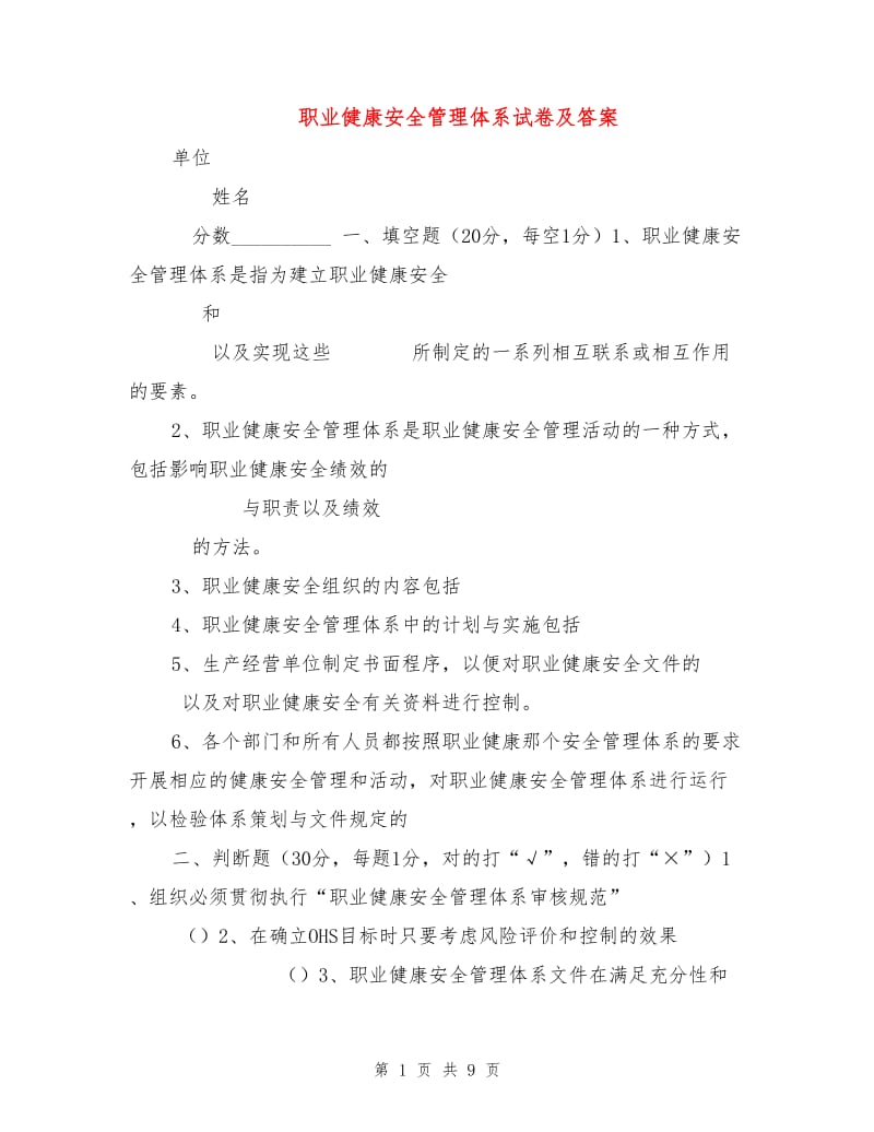 职业健康安全管理体系试卷及答案.doc_第1页