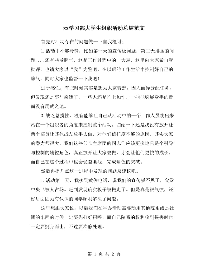 xx学习部大学生组织活动总结范文.doc_第1页