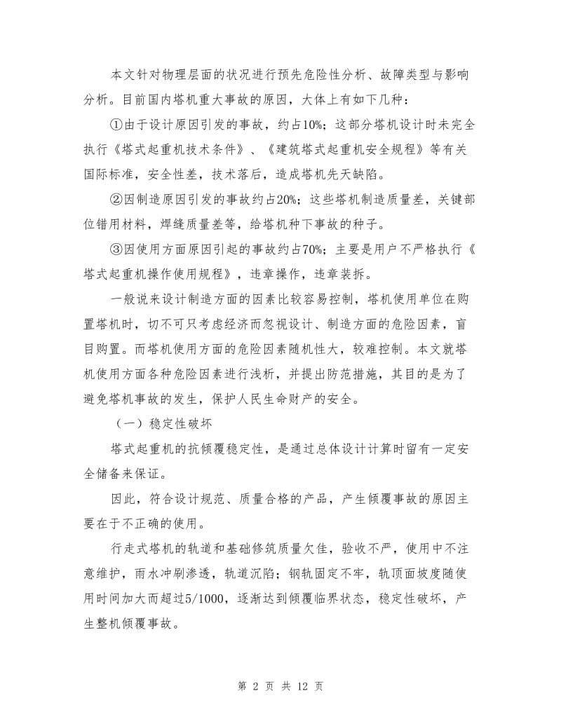 论安全系统工程在塔式起重机使用安全中的应用.doc_第2页