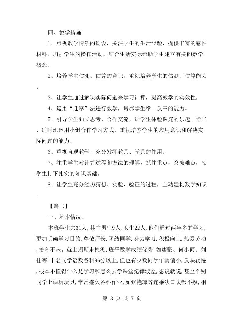 2019小学数学教学计划表.doc_第3页