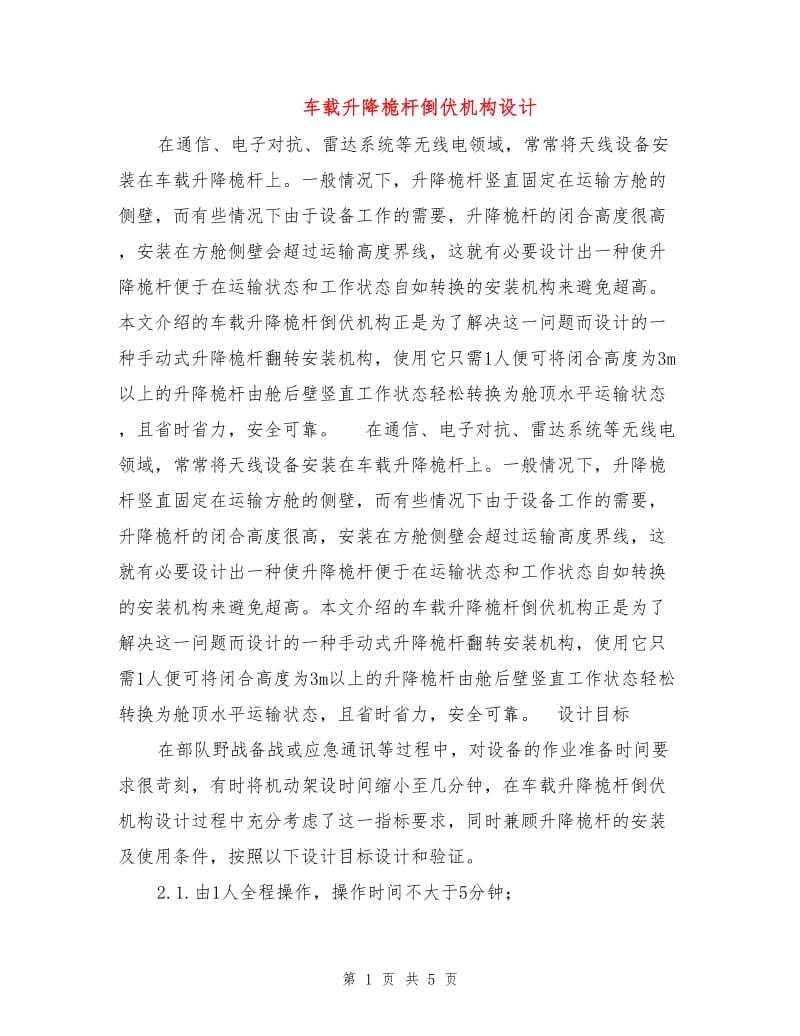 车载升降桅杆倒伏机构设计.doc_第1页