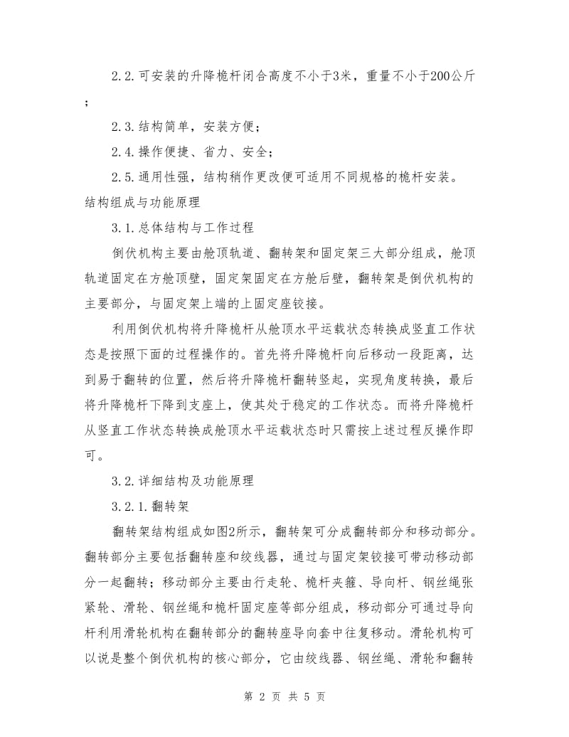 车载升降桅杆倒伏机构设计.doc_第2页