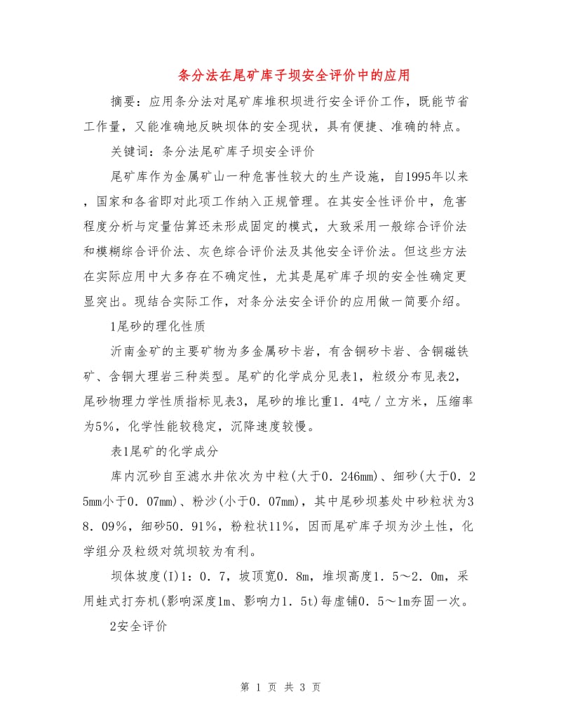 条分法在尾矿库子坝安全评价中的应用.doc_第1页