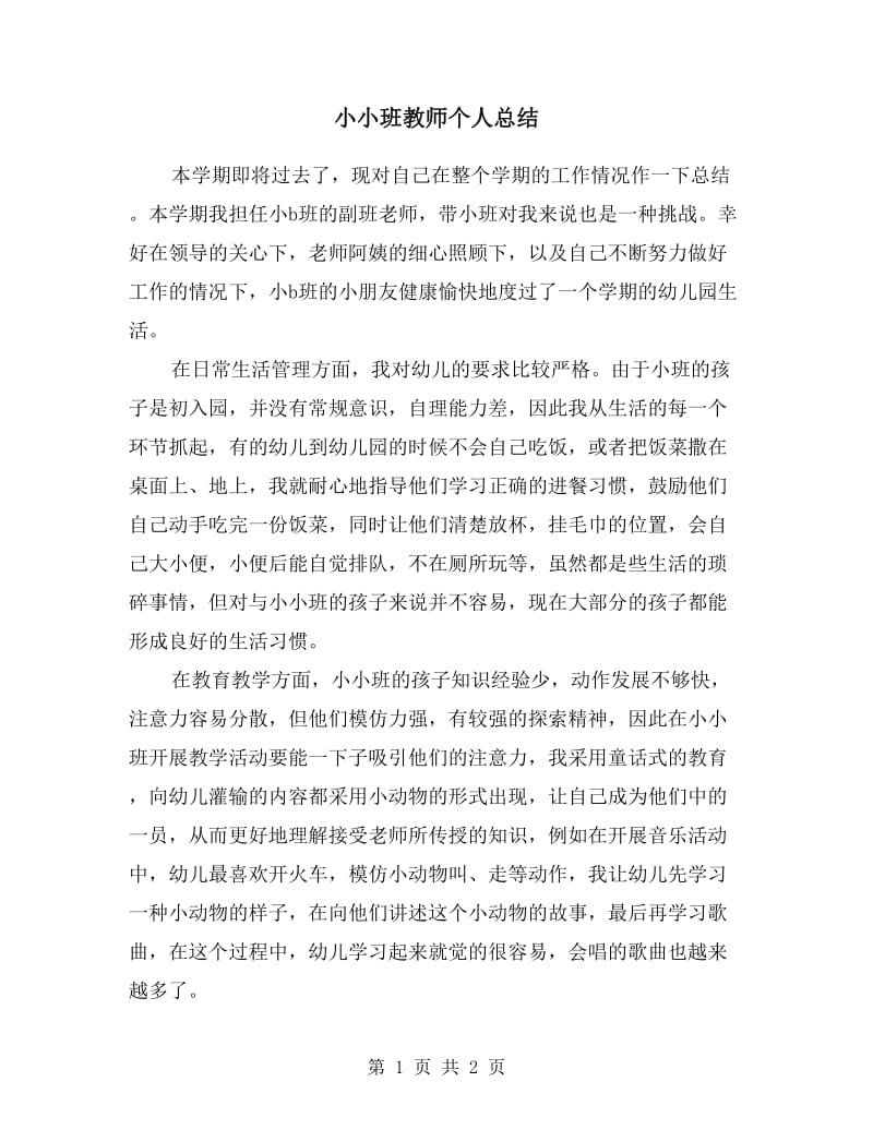 小小班教师个人总结.doc_第1页