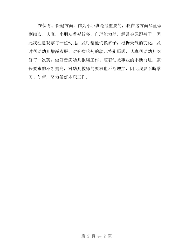 小小班教师个人总结.doc_第2页