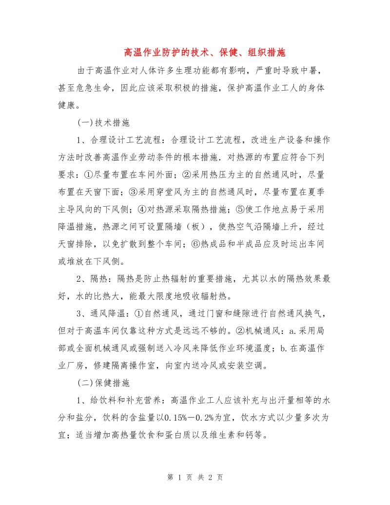 高温作业防护的技术、保健、组织措施.doc_第1页