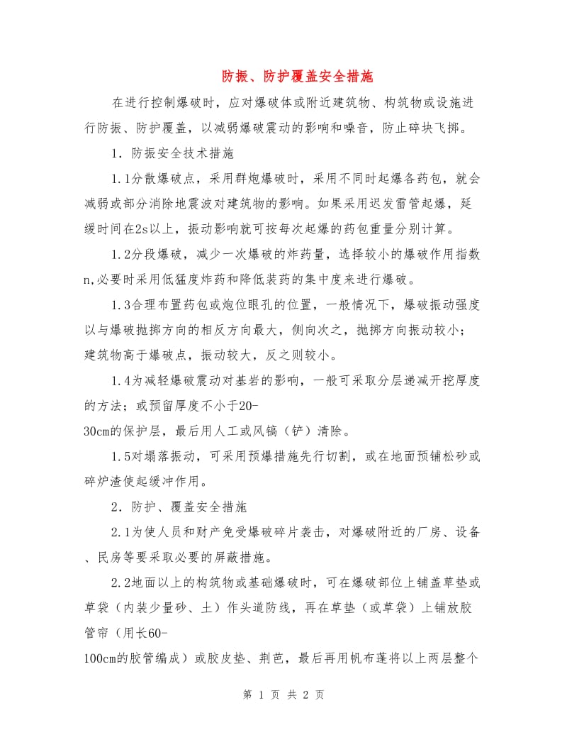 防振、防护覆盖安全措施.doc_第1页