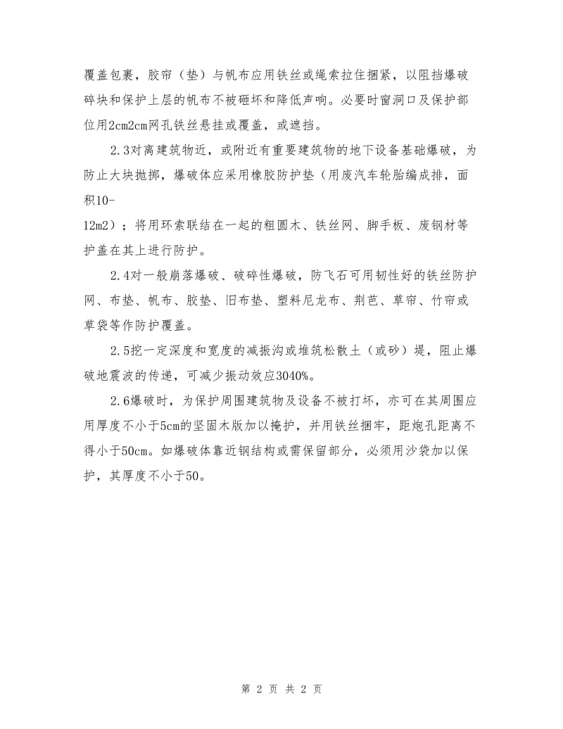 防振、防护覆盖安全措施.doc_第2页