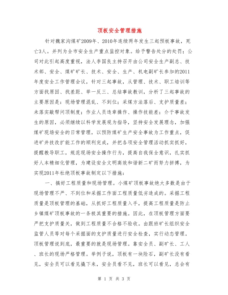 顶板安全管理措施.doc_第1页