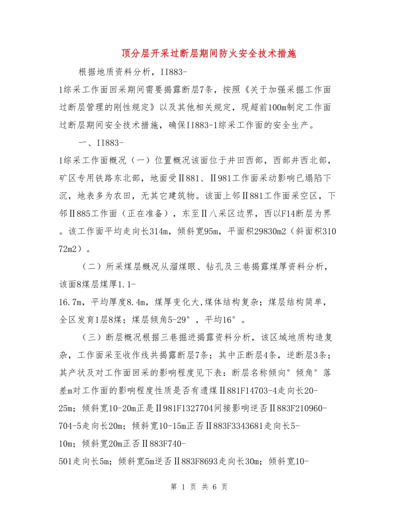 顶分层开采过断层期间防火安全技术措施.doc_第1页