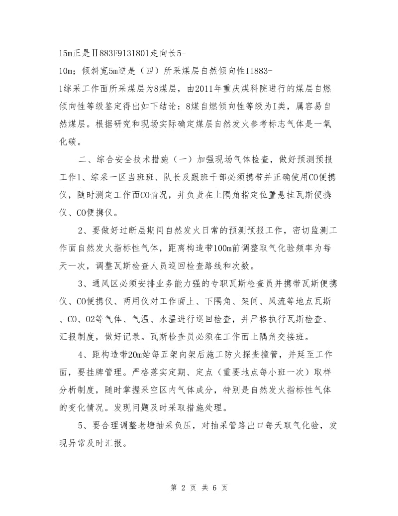 顶分层开采过断层期间防火安全技术措施.doc_第2页