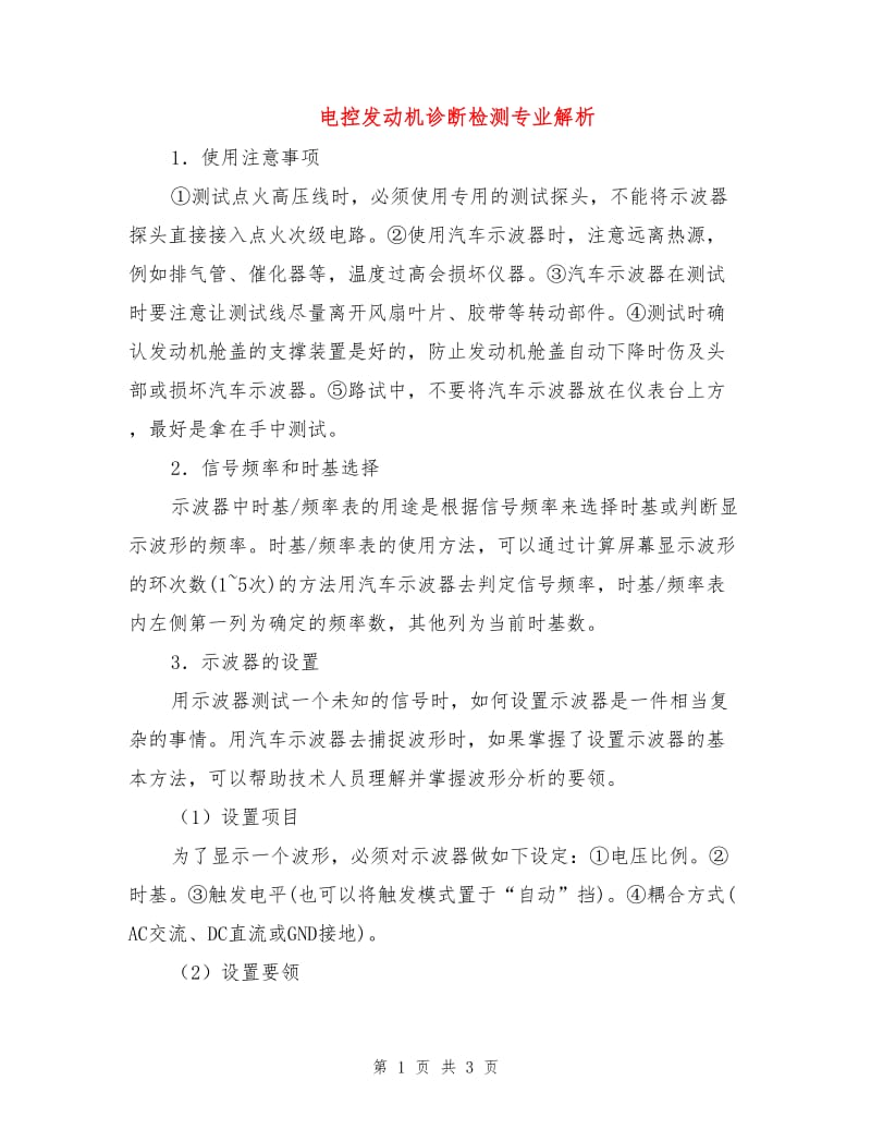 电控发动机诊断检测专业解析.doc_第1页