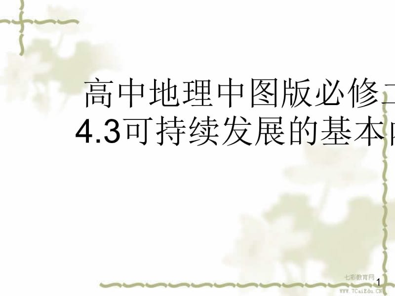 高中地理中图版必修二4.3可持续发展的基本内涵ppt课件_第1页