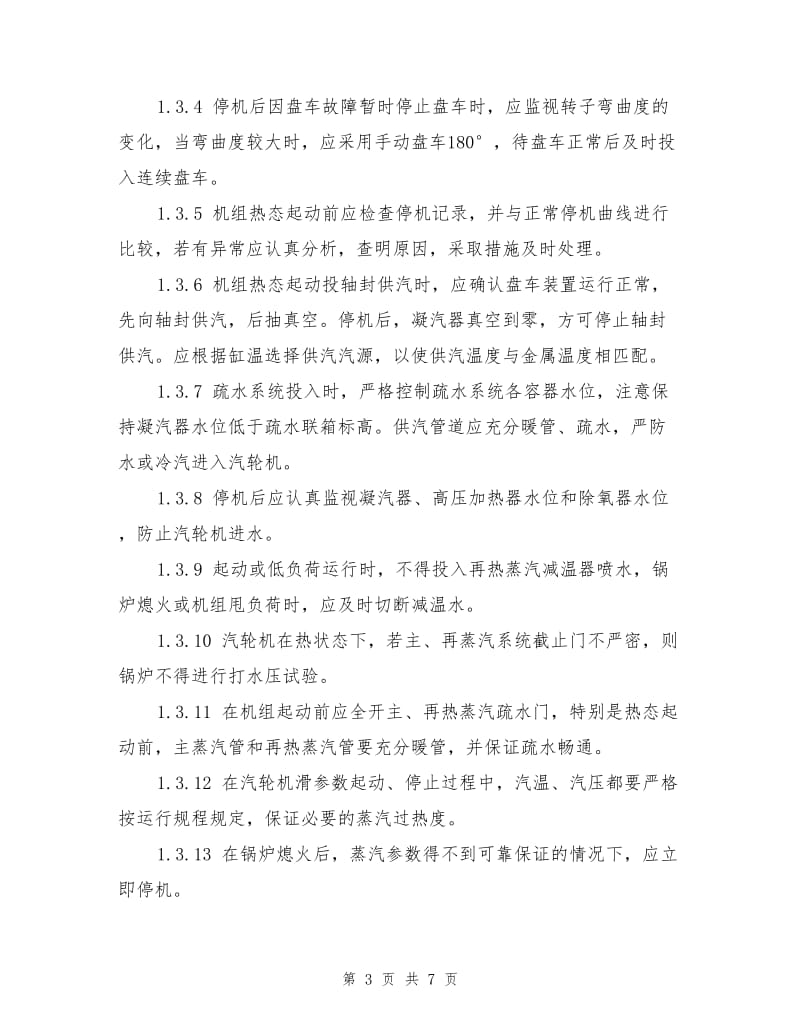 防止汽轮机大轴弯曲、轴瓦烧损事故.doc_第3页