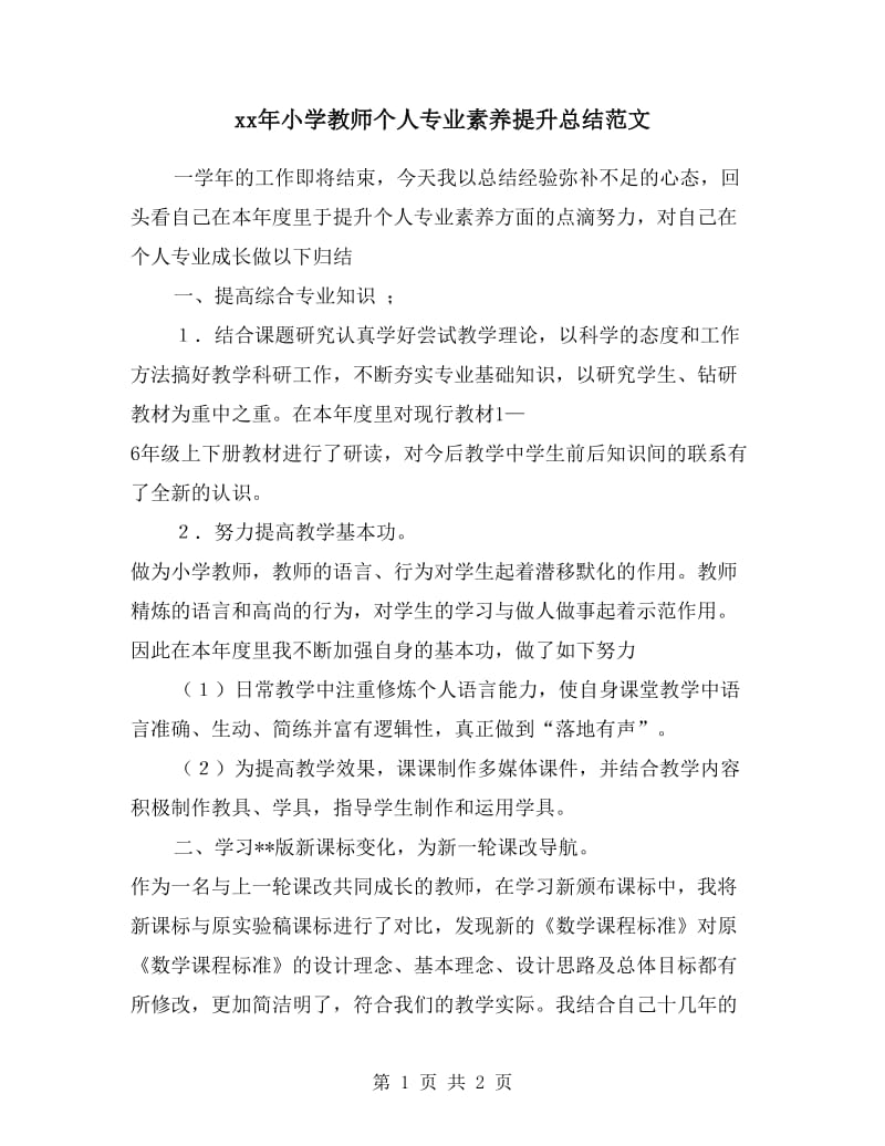 xx年小学教师个人专业素养提升总结范文.doc_第1页