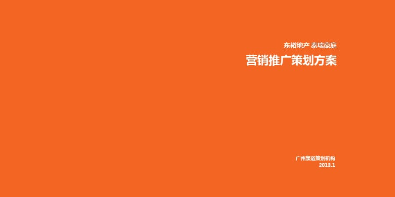 白银泰瑞豪庭营销方案.ppt_第1页